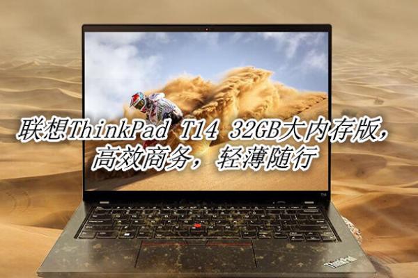 ThinkPad T14 32GBڴ_ThinkPad T14 32GBڴ