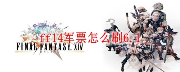 ff14Ʊôˢ6.1