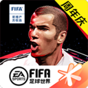 FIFA足球世界游戏下载_FIFA足球世界最新版下载
