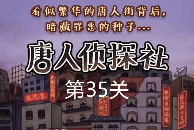 唐人街侦探小游戏第35关通关攻略